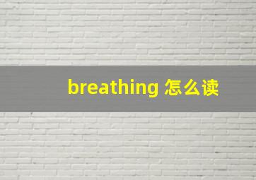 breathing 怎么读